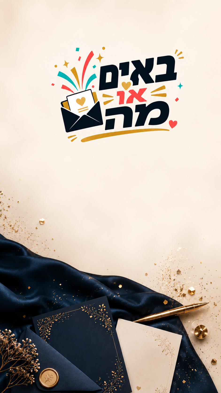 באים או מה — כל האירוע מתחיל כאן